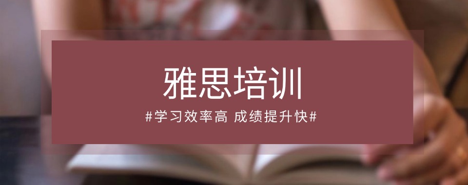 上海排名靠前的雅思培训封闭班5强培训机构名单一览